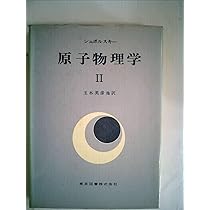 原子物理学〈第2〉 (1956年) | E.シュポルスキー, 川口 裕子, 玉木